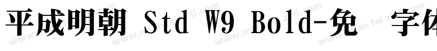 平成明朝 Std W9 Bold字体转换